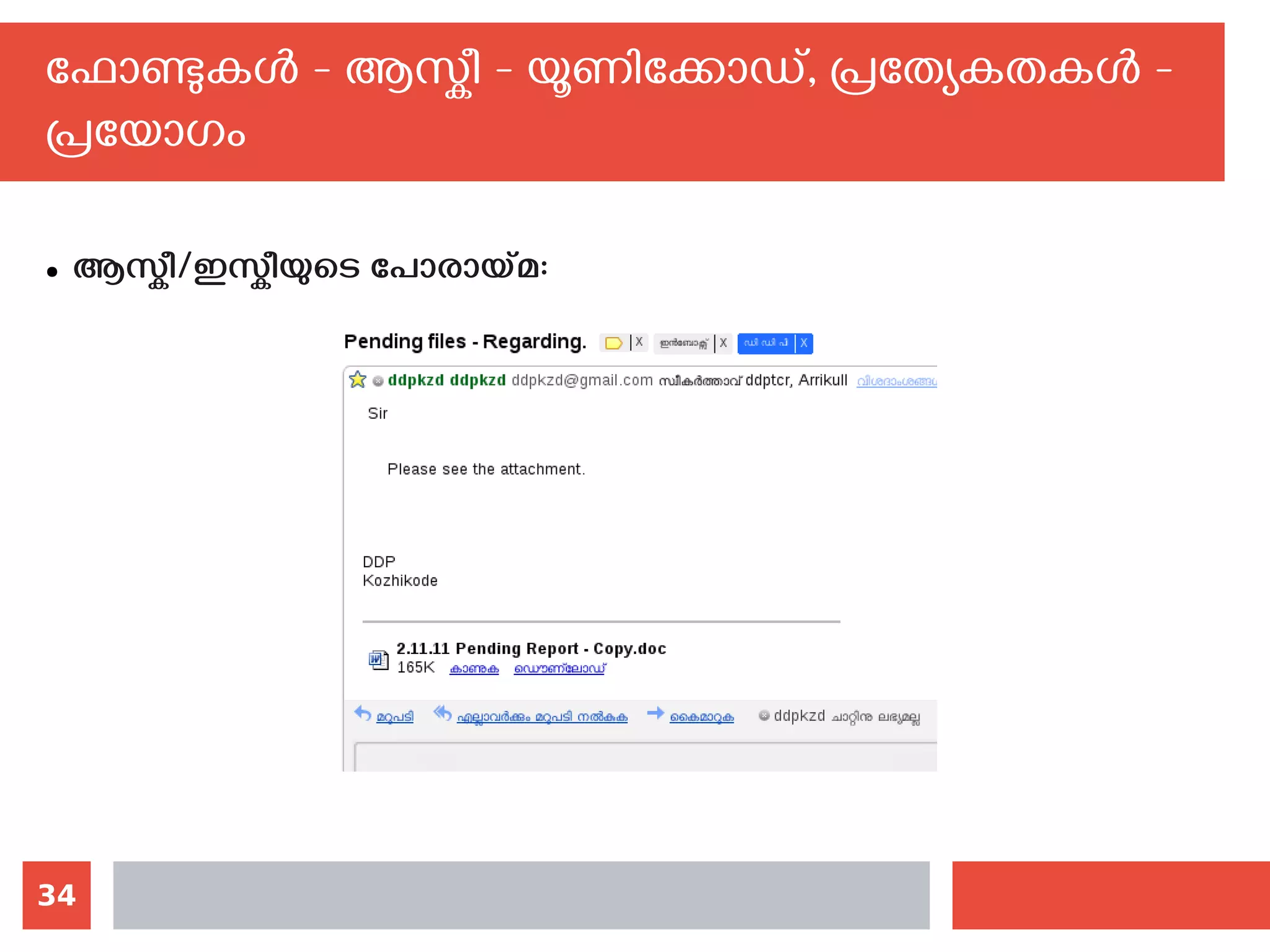34
ഫോണ്ടുകള്‍ - ആസ്കീ - യൂണിക്കോഡ്, പ്രത്യേകതകള്‍ -
പ്രയോഗം
● ആസ്കീ/ഇസ്കീയുടെ പോരായ്മ:
 