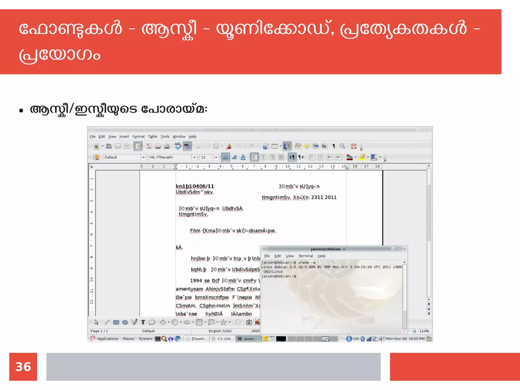 36
ഫോണ്ടുകള്‍ - ആസ്കീ - യൂണിക്കോഡ്, പ്രത്യേകതകള്‍ -
പ്രയോഗം
● ആസ്കീ/ഇസ്കീയുടെ പോരായ്മ:
 