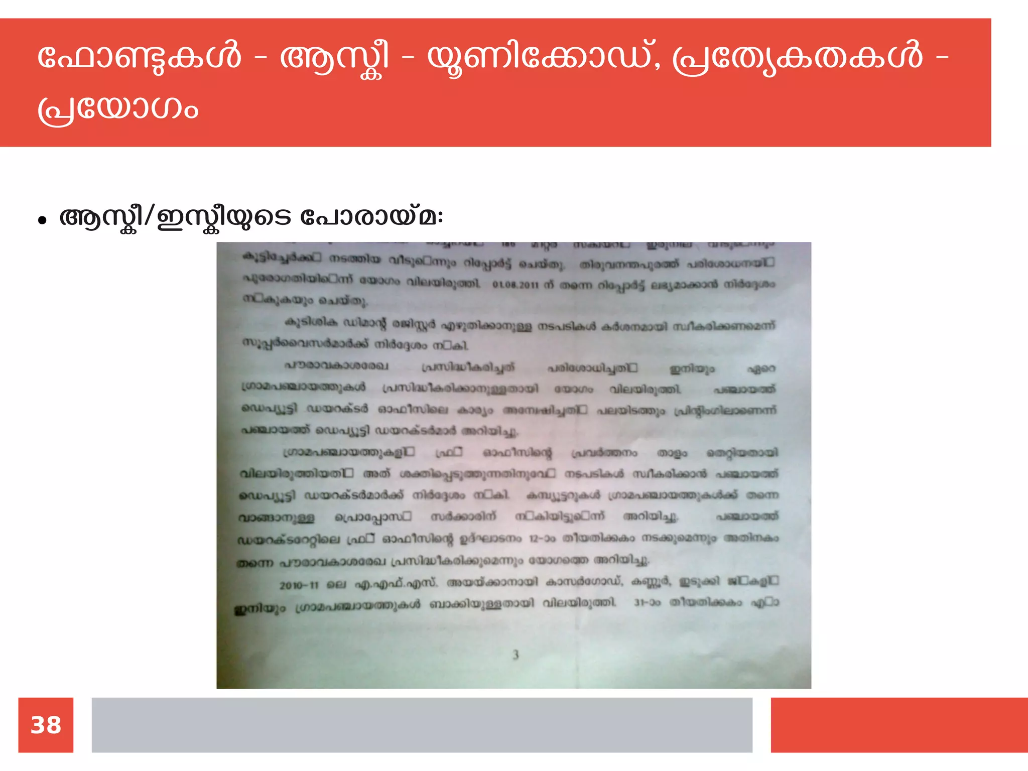 38
ഫോണ്ടുകള്‍ - ആസ്കീ - യൂണിക്കോഡ്, പ്രത്യേകതകള്‍ -
പ്രയോഗം
● ആസ്കീ/ഇസ്കീയുടെ പോരായ്മ:
 