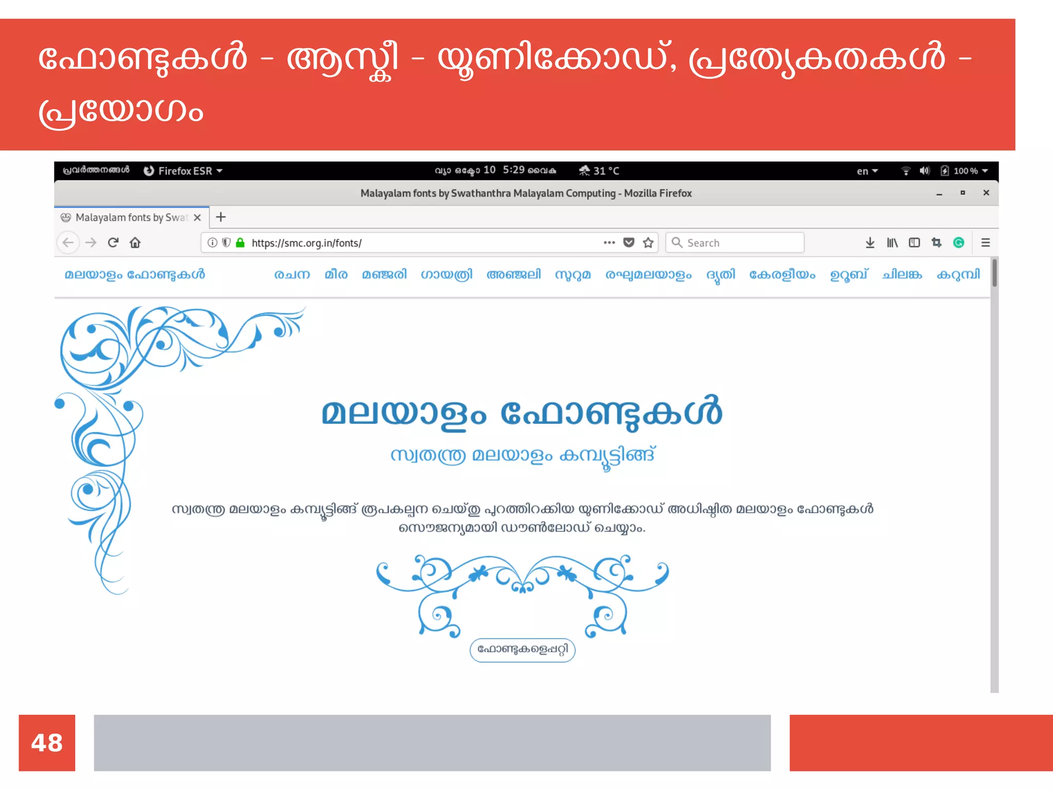 48
ഫോണ്ടുകള്‍ - ആസ്കീ - യൂണിക്കോഡ്, പ്രത്യേകതകള്‍ -
പ്രയോഗം
 