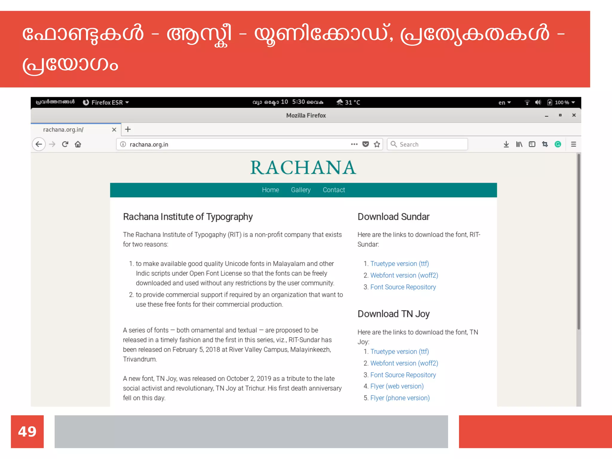 49
ഫോണ്ടുകള്‍ - ആസ്കീ - യൂണിക്കോഡ്, പ്രത്യേകതകള്‍ -
പ്രയോഗം
 