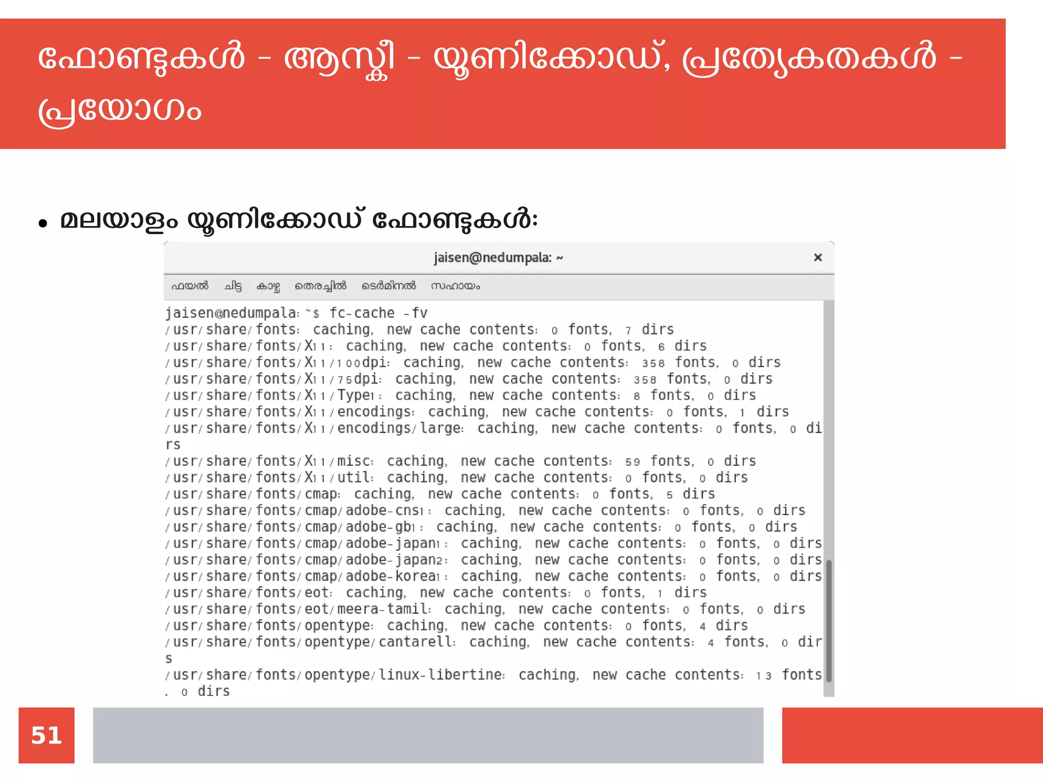 51
ഫോണ്ടുകള്‍ - ആസ്കീ - യൂണിക്കോഡ്, പ്രത്യേകതകള്‍ -
പ്രയോഗം
● മലയാളം യൂണിക്കോഡ് ഫോണ്ടുകള്‍:
 