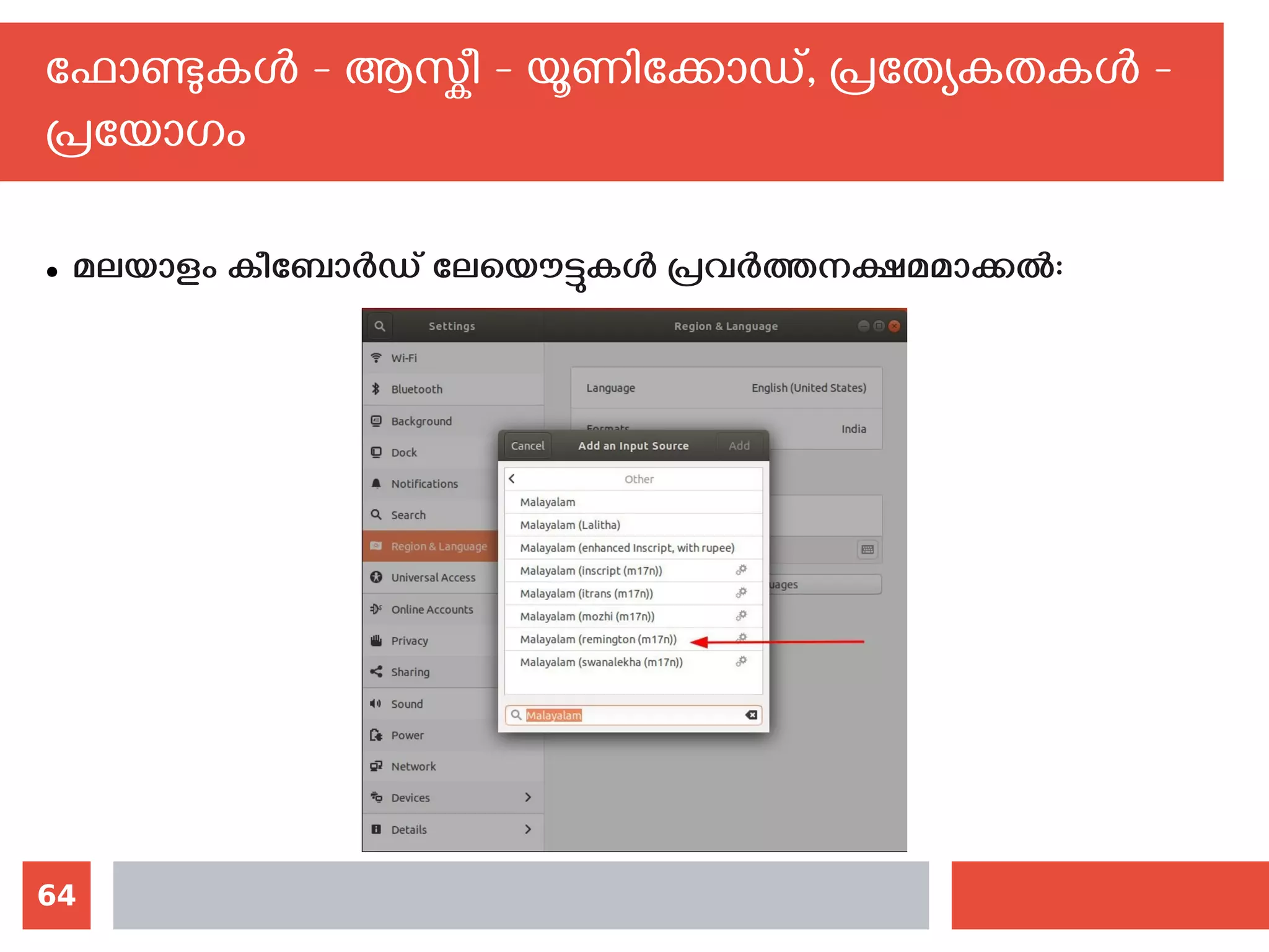 64
ഫോണ്ടുകള്‍ - ആസ്കീ - യൂണിക്കോഡ്, പ്രത്യേകതകള്‍ -
പ്രയോഗം
● മലയാളം കീബോര്‍ഡ് ലേയൌട്ടുകള്‍ പ്രവര്‍ത്തനക്ഷമമാക്കല്‍:
 