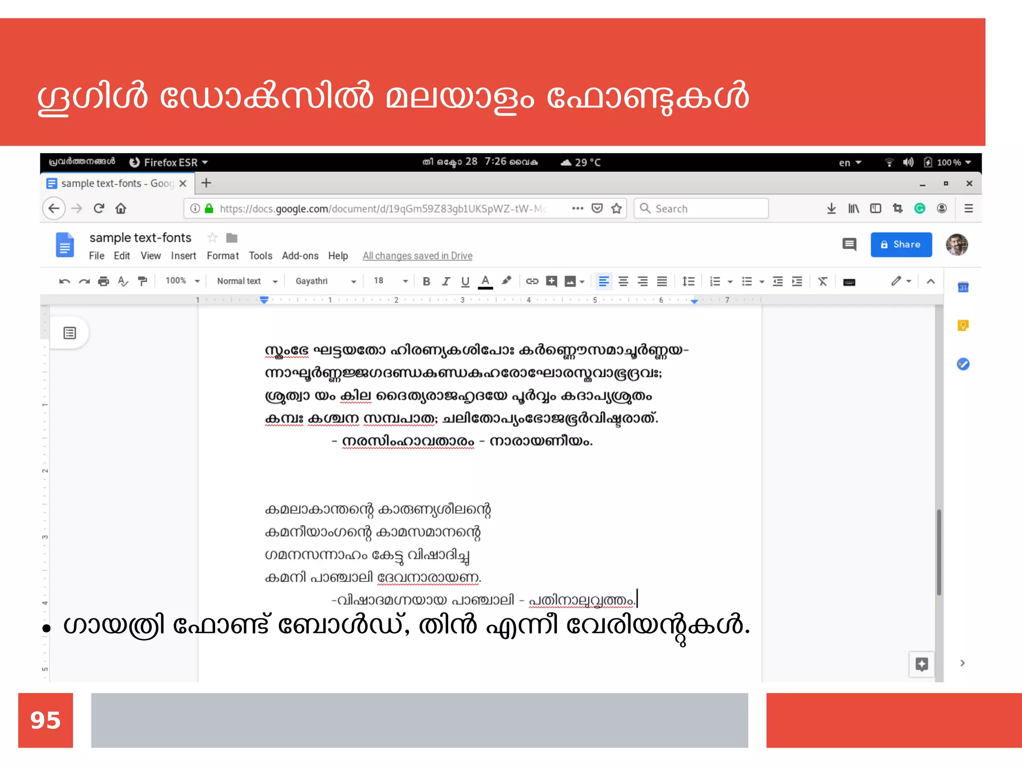 95
ഗൂഗിള്‍ ഡോക്‍സില്‍ മലയാളം ഫോണ്ടുകള്‍
● ഗായത്രി ഫോണ്ട് ബോള്‍ഡ്, തിന്‍ എന്നീ വേരിയന്റുകള്‍.
 