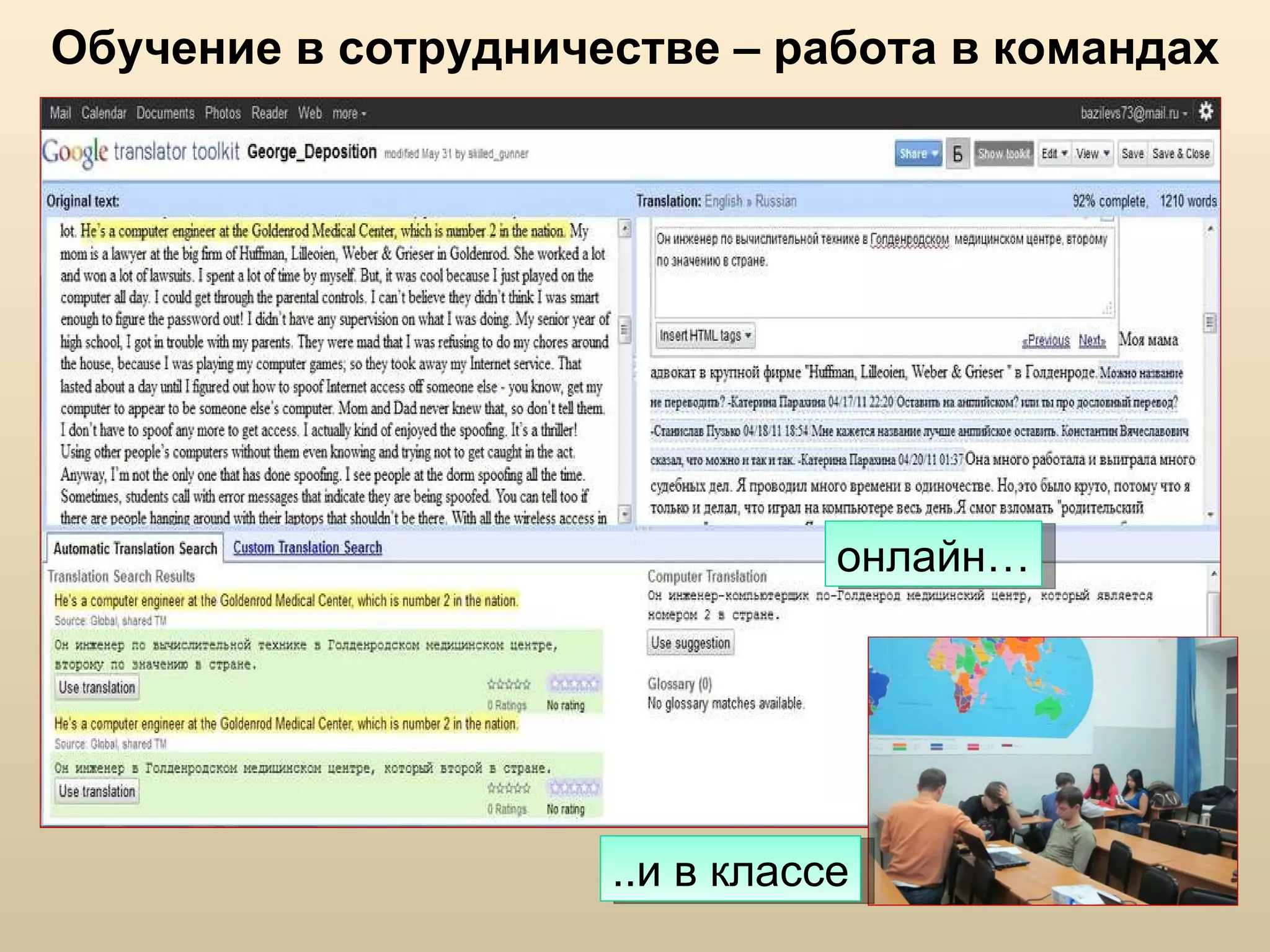 Обучение в сотрудничестве – работа в командах онлайн… ..и в классе 