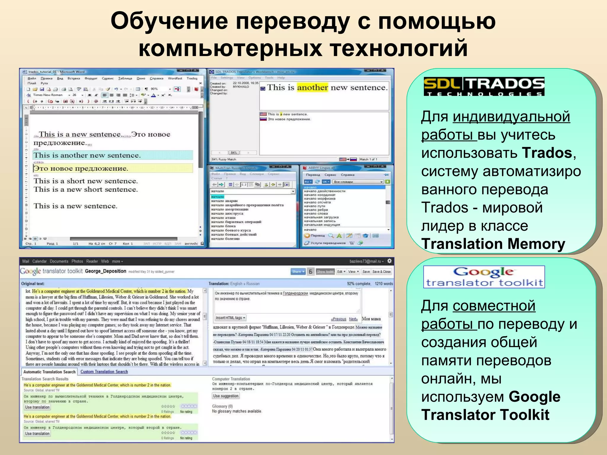 Обучение переводу с помощью компьютерных технологий Для  индивидуальной работы  вы учитесь использовать  Trados , систему автоматизированного перевода  Trados -  мировой лидер в классе  Translation Memory Для  совместной работы  по переводу и создания общей памяти переводов онлайн, мы используем  Google Translator Toolkit  