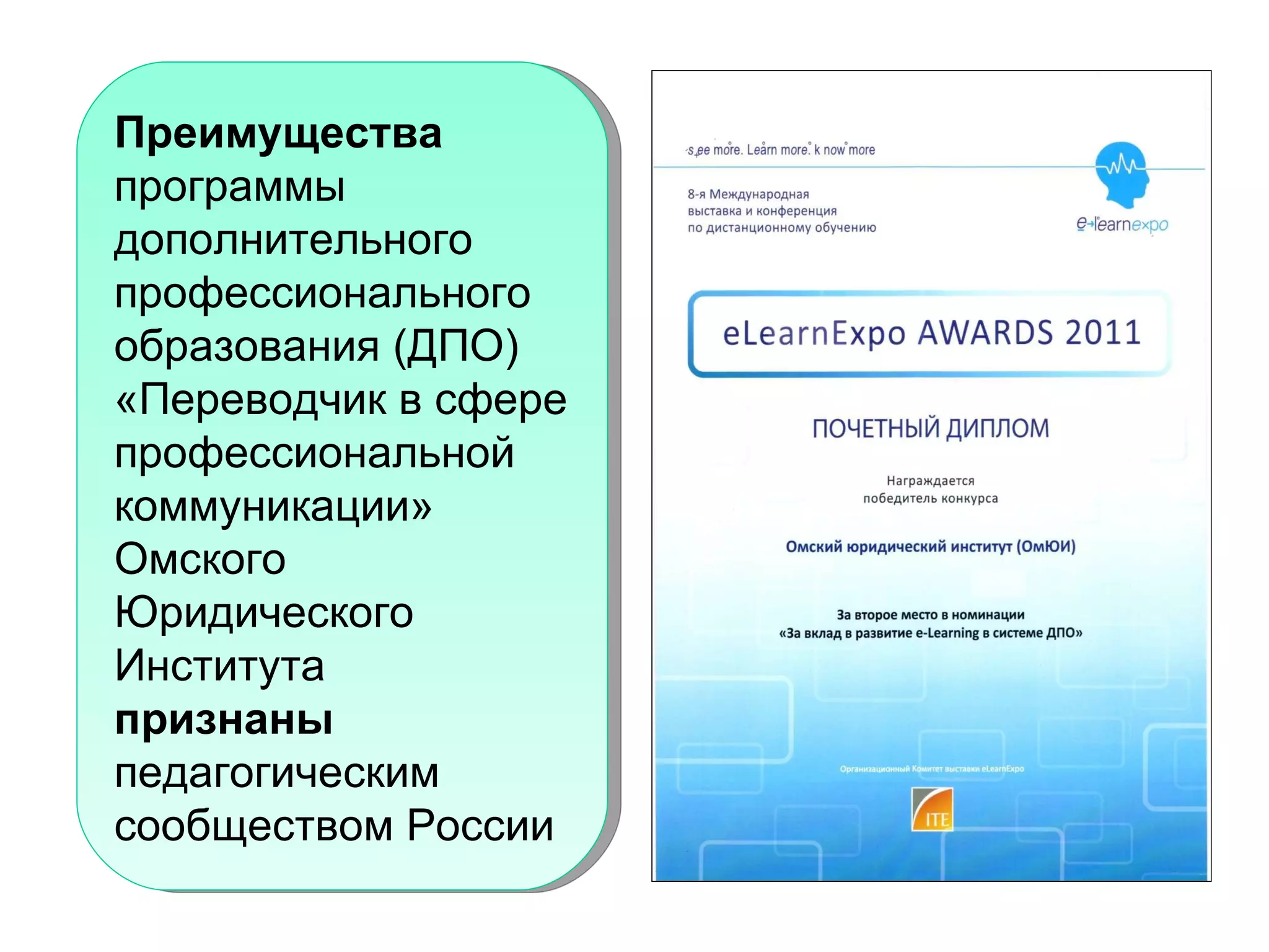 Преимущества  программы дополнительного профессионального образования (ДПО) « Переводчик в сфере профессиональной коммуникации »  Омского Юридического Института признаны  педагогическим сообществом России 