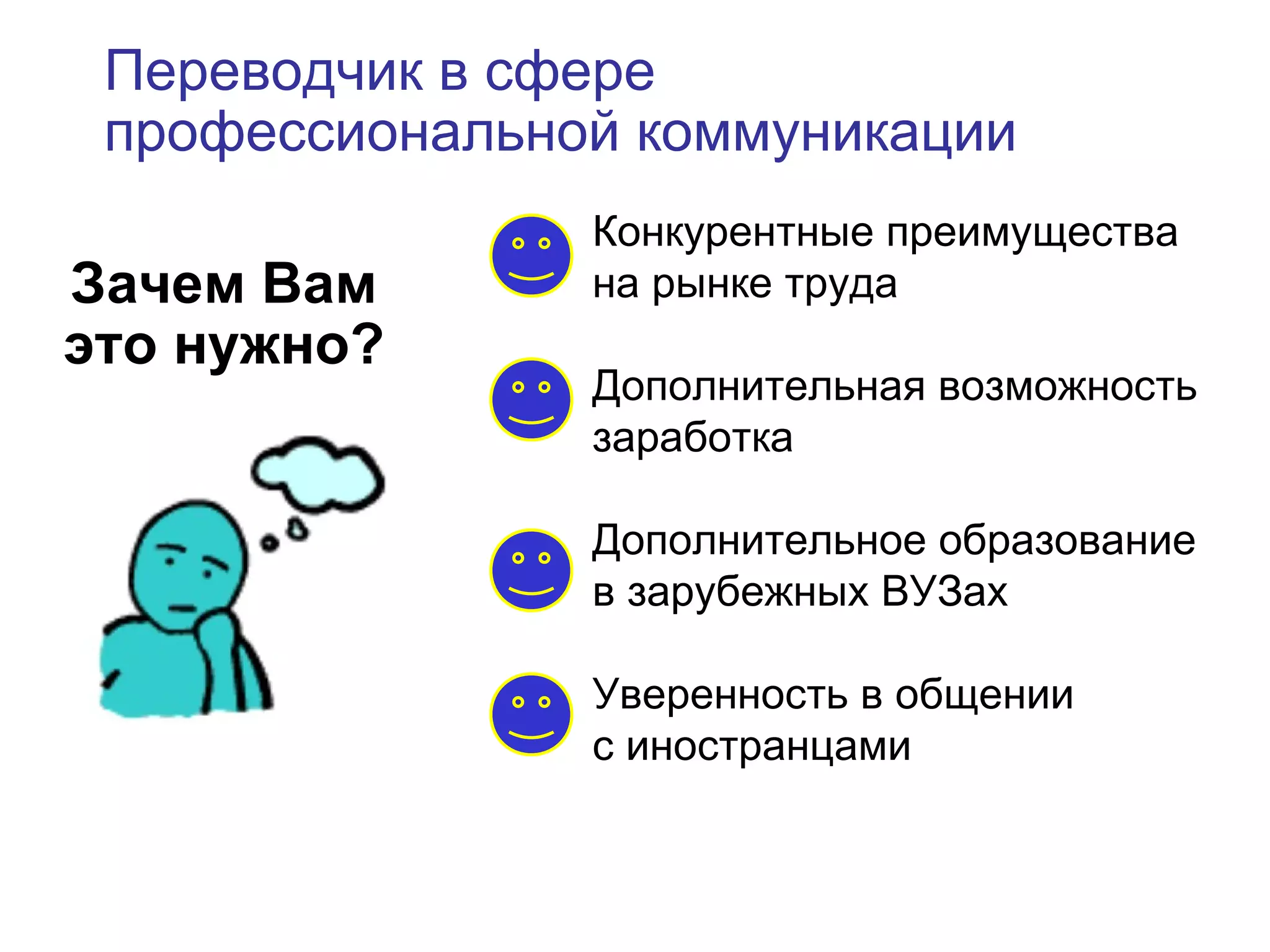 Переводчик в сфере профессиональной коммуникации  Зачем Вам это нужно? Конкурентные преимущества  на рынке труда Дополнительная возможность заработка Дополнительное образование в зарубежных ВУЗах Уверенность в общении с иностранцами 
