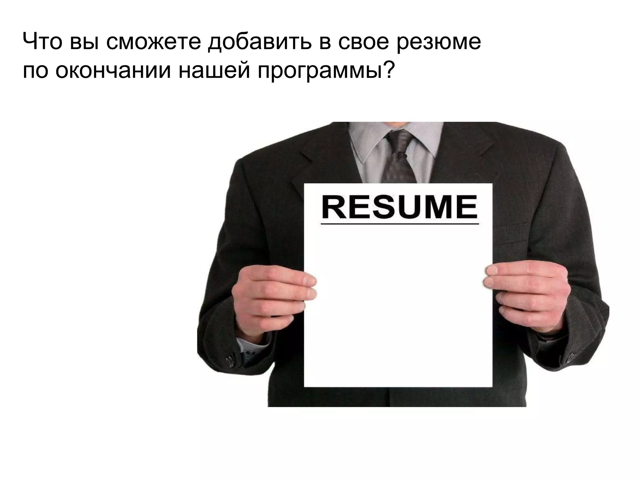 Что вы сможете добавить в свое резюме  по окончании нашей программы? 