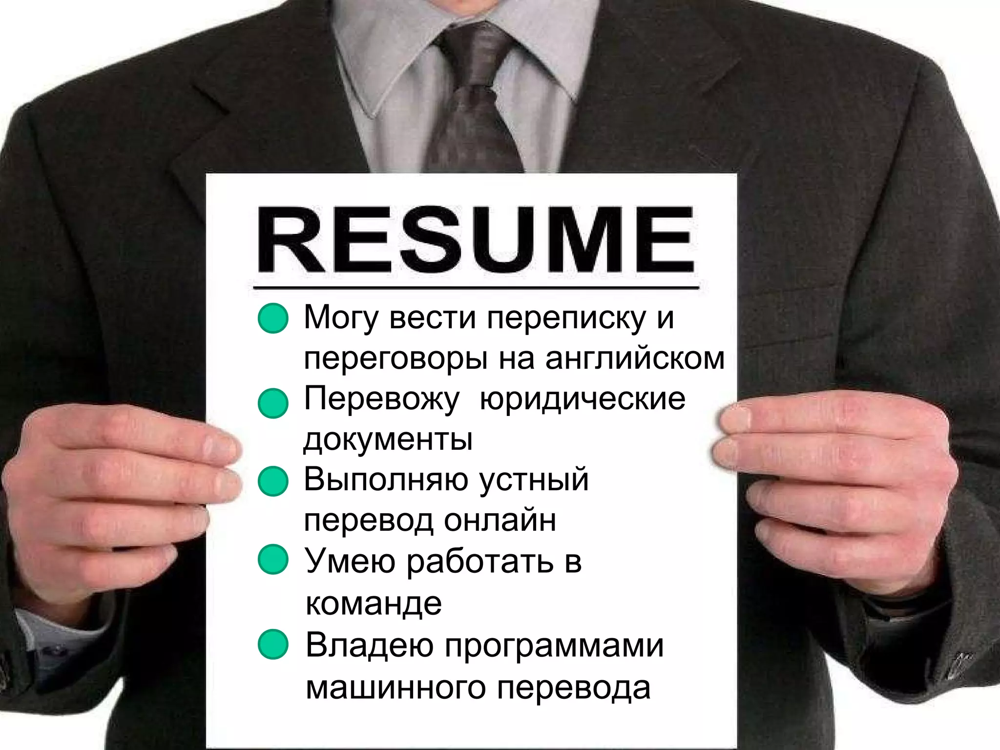 Что вы включите в резюме по окончании обучения? Могу вести переписку и  переговоры на английском Перевожу  юридические  документы Выполняю устный  перевод онлайн Умею работать в  команде Владею программами  машинного перевода 