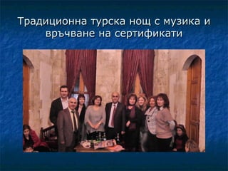 Традиционна турска нощ с музика и
    връчване на сертификати
 