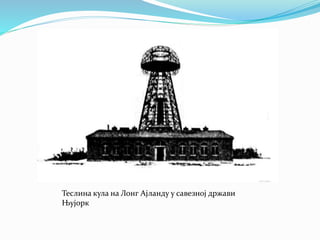 Теслина кула на Лонг Ајланду у савезној држави
Њујорк
 