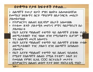 በተቋማቱ የታዩ ክፍተቶች የቀጠለ…
• ሰልጣኞች የሙያ ብቃት ምዘና በወቅቱ አለመውሰዳቸው
የመማሪያ ክፍሎችና ሰርቶ ማሳያዎች በስታንዳርዱ መሰረት
ያለመስተካከሉ
• የትምህርትና ስልጠና ቢዘጋጅም ሰአታት አለመገለጹ
• የተቋሙ ጽዳት ያልተሟላ መሆኑና ምቹና ሳቢየማድረግ ስራ
ያለመሰራቱ
• የቤት አያያዝ ማሰልጠኛ ተቋማት ላይ ሰልጣኞች ይሄዳሉ ተብሎ
ወደሚታሰብበት ሃገር ባለው ቋንቋ የሚያሰለጥኑ ቢሆንም ነገር
ግን አሰልጣኝ መረጃ አለመኖሩ
• የቤት አያያዝ ማሰልጠኛ ተቋማት ላይ ሰልጣኞች ይሄዳሉ ተብሎ
ወደሚታሰብበት ሃገር ያለውን ቋንቋ ሰልጣኞች እየሰለጠኑ
ያለመሆኑ
• የቤት አያያዝ ማሰልጠኛ ተቋማት ላይ ስልጠና ሳይወስዱ
የሚሰጥ የሰልጣኞች ሰለጠኑ የሚል የተቋም፣ ኮሌጅ እና
የመአከል የምዘና ሲኦሲ COC ሰርተፊኬት መታየቱ
በትምህርትና ስልጠና ውስጥ የታየ ከባድ የስትራቴጂ ጥሰት
ነው፡፡
 