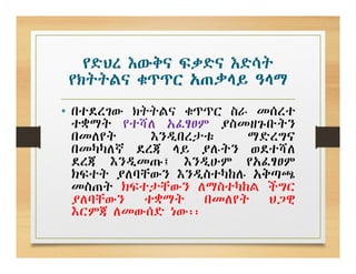 የድህረ እውቅና ፍቃድና እድሳት
የክትትልና ቁጥጥር አጠቃላይ ዓላማ
• በተደረገው ክትትልና ቁጥጥር ስራ መሰረተ
ተቋማት የተሻለ አፈፃፀም ያስመዘጉቡትን
በመለየት እንዲበረታቱ ማድረግና
በመካካለኛ ደረጃ ላይ ያሉትን ወደተሻለ
ደረጃ እንዲመጡ፤ እንዲሁም የአፈፃፀም
ክፍተት ያለባቸውን እንዲስተካከሉ አቅጣጫ
መስጠት ክፍተታቸውን ለማስተካከል ችግር
ያለባቸውን ተቋማት በመለየት ህጋዊ
እርምጃ ለመውሰድ ነው፡፡
 