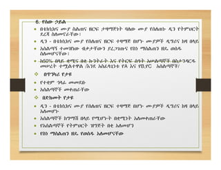 6. የሰው ኃይል
 በቴክኒክና ሙያ ስልጠና ዘርፍ ታዛማጅነት ባለው ሙያ የሰለጠኑ ዲን የትምህርት
ደረጃ ስለመኖራቸው፤
 ዲን - በቴክኒክና ሙያ የሰለጠና ዘርፍ ተዛማጅ በሆኑ ሙያዎች ዲግሪና ከዛ በላይ
 አሰልጣኝ ተመዝነው ብቃታቸውን ያረጋገጡና የስነ ማሰልጠን ዘዴ ወሰዱ
ስለመሆናቸው፤
 ከ50% በላይ ቋሚና በቂ ኩንትራት እና የትርፍ ሰዓት አሠልጣኞች በስታንዳርዱ
መሠረት ተሟልተዋል /እንደ አስፈላጊነቱ የA እና የB,የC አሰልጣኞች/
 በጥንካሪ የታዩ
 የተቋም ኀላፊ መመደቡ
 አሰልጣኞች መቀጠራቸው
 በድክመት የታዩ
 ዲን - በቴክኒክና ሙያ የሰለጠና ዘርፍ ተዛማጅ በሆኑ ሙያዎች ዲግሪና ከዛ በላይ
አለመሆኑ
 አሰልጣኞች ከግማሽ በላይ የሚሆኑት በቋሚነት አለመቀጠራቸው
 የአሰልጣኞች የትምህርት ዝግጅት በቂ አለመሆን
 የስነ ማሰልጠን ዘዴ የወሰዱ አለመሆናቸው
 
