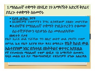 1.ማሰልጠኛ ተቋማት በኮቪድ 19 አማካኝነት አድርሻ ቅያሬና
ያደረጉ ተቀቋማት ስለመኖሩ
 የታዩ ጠንካራ ጎኖች
 በአብዛኛዎቹ ተቋሞቻችን ችግሩ ቢጎዳቸውም ያልዘጉ መሆናቸው
አብዛኞቹ የማሰልጠኛ ተቋማት የገቢእጥረትን ተቁመው
ሰራተኞቻቸውን ሳይቀንሱ ስራ መቀጠለካቸው
በክፍተት የታዩ
የቤት ኪራይ ውል ኖሯቸው ግን በቢሮ ውስጥ ውል ያላገኘን ተቋም
ለምሳሌ ኤቲ የቤት አያያዝ የቦታ ቅያሪ በማድረጉ የቤት ክራይ ውል
አልተያያዘም ነበር በኋላላይ በክትትልና ቁጥጥር አያይዟል
የኛ የዶመስቲክ ማሰልጠኛ ተቋም በኮቪድ 19 አማካኝነት በመቀየሩ
ባዲስ መልክ ሊላ ቦታ ማውጣቱየኮቪድ ተጽእኖዎች ሆነው አልፈዋል
 