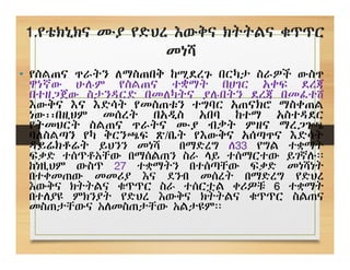 1.የቴክኒክና ሙያ የድህረ እውቅና ክትትልና ቁጥጥር
መነሻ
• የስልጠና ጥራትን ለማስጠበቅ ከሚደረጉ በርካታ ስራዎች ውስጥ
ዋነኛው ሁሉም የስልጠና ተቋማት በሀገር አቀፍ ደረጃ
በተዘጋጀው ስታንዳርድ በመለካትና ያሉበትን ደረጃ በመፈተሸ
እውቅና እና እድሳት የመስጠቱን ተግባር አጠናክሮ ማስቀጠል
ነው፡፡በዚህም መሰረት በአዲስ አበባ ከተማ አስተዳደር
የትመህርት ስልጠና ጥራትና ሙያ ብቃት ምዘና ማረጋገጫ
ባለስልጣን የካ ቅርንጫፍ ጽ/ቤት የእውቅና አሰጣጥና እድሳት
ዳይሬክቶሬት ይህንን መነሻ በማድረግ ለ33 የግል ተቋማት
ፍቃድ ተሰጥቶአቸው በማሰልጠን ስራ ላይ ተሰማርተው ይገኛሉ፡፡
ከነዚህም ውስጥ 27 ተቋማትን በተሰጣቸው ፍቃድ መነሻነት
በተቀመጠው መመሪያ እና ደንብ መሰረት በማድረግ የድህረ
እውቅና ክትትልና ቁጥጥር ስራ ተሰርቷል ቀሪዎቹ 6 ተቋማት
በተለያዩ ምክንያት የድህረ እውቅና ክትትልና ቁጥጥር ስልጠና
መስጠታቸውና አለመስጠታቸው አልታዩም፡፡
 