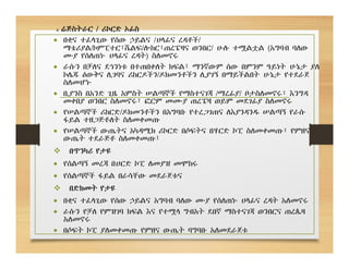 4. ሬጅስትራር / ሪኮርድ ኦፊስ
 በቂና ተፈላጊው የሰው ኃይልና /ሀላፊና ረዳቶች/
ማቴሪያል/ኮምፒተር፣ሼልፍ/ሎከር፣ጠረፔዛና ወንበር/ ሁሉ ተሟልቷል (አግባብ ባለው
ሙያ የሰለጠኑ ሀላፊና ረዳት) ስለመኖሩ
 ራሱን በቻለና ደኅንነቱ በተጠበቀለት ክፍል፣ ማንኛውም ሰው በምንም ዓይነት ሁኔታ ያለ
ኮሌጁ ዕውቅና ሊገባና ሪከርዶችን/ዶክመንቶችን ሊያገኝ በማይችልበት ሁኔታ የተደራጀ
ስለመሆኑ
 ቢያንስ በአንድ ጊዜ አምስት ሠልጣኞች የማስተናገጃ /ማረፊያ/ ቦታስለመኖሩ፣ እንግዳ
መቀበያ ወንበር ስለመኖሩ፣ ፎርም መሙያ ጠረፔዛ ወይም መደገፊያ ስለመኖሩ
 የሠልጣኞች ሪከርድ/ዶክመንቶችን በአግባቡ የተረጋገጠና ለእያንዳንዱ ሠልጣኝ የራሱ
ፋይል ተዘጋጅቶለት ስለመቀመጡ
 የሠልጣኞች ውጤትና አካዳሚክ ሪኮርድ በሶፍትና በሃርድ ኮፒ ስለመቀመጡ፣ የምዘና
ውጤት ተደራጅቶ ስለመቀመጡ፣
 በጥንካሪ የታዩ
 የሰልጣኝ መረጃ በሀርድ ኮፒ ለመያዝ መሞከሩ
 የሰልጣኞች ፋይል በራሳቸው መደራጀቱና
 በድክመት የታዩ
 በቂና ተፈላጊው የሰው ኃይልና አግባብ ባለው ሙያ የሰለጠኑ ሀላፊና ረዳት አለመኖሩ
 ራሱን የቻለ የምዝገባ ክፍል እና የተሟላ ግብአት ደበኛ ማስተናገጃ ወንበርና ጠረጴዛ
አለመኖሩ
 በሶፍት ኮፒ ያለመቀመጡ የምዘና ውጤት ባግባቡ አለመደራጀቱ
 