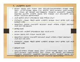 7. መረጃዎችና ሰነዶች
 በተቋሙ አስፈላጊ የሆኑ የተቋሙ እቅድ /ስትራቴጂ፣አመታዊ፣የምዘናና የትብብር ስልጠና
እቅድ/፣ ሪፖቶች፣የትብብር ስልጠና የጋራ ስምምነት ሰነዶች፣መተዳደሪያ ደንቦች፣መመስረቻ
ሰነድ፣ የተቋሙ ስም የፀደቀበት ሰነድ፣የባለስልጣኑ ማኑአሎችና መመሪያዎች፣ የአሰልጣኝና
የአስተዳደር ሰራተኞች መረጃዎች አስፈላጊ የሆኑ የቴክኒክና ሙያ ስትራቴጂዎች በሙሉ
በተቋሙ ተደራጅተው ስለመቀመጣቸው
 መረጃ በወቅቱና በጥራት ለሚመለከተው አካል የማቅረብ ሁኔታ፣
 የትምህርትና ሥልጠና ማስረጃ አሰጣጥ ህጋዊነትና በተገቢው የሙያ ስያሜና ደረጃ መረጃ
ከመስጠት አንፃር
 ስልጠናቸዉን ያጠናቀቁ ተመራቂዎች ሰርቲፊኬት ውጤት መግለጫ ተሟልቶ አስፈላጊዉን
መረጃ አካቶ የያዘ ስለመሆኑ
 በጥንካሪ የታዩ
 ወቅታዊ የሆኑ መረጃዎች ለሚመለከተው አካል ተደራሽ መኆኑ
 በተቋሙ አስፈላጊ የሆኑ የተቋሙ ዓመታዊ እቅድ
 ስልጠናቸዉን ያጠናቀቁ ተመራቂዎች ሰርቲፊኬት ውጤት መግለጫ ተሟልቶ አስፈላጊዉን
መረጃ አካቶ የያዘ መሆኑ
 የትምህርትና ሥልጠና ማስረጃ አሰጣጥ ህጋዊነትና በተገቢው የሙያ ስያሜና ደረጃ መረጃ
ከመስጠት አንፃር
 በድክመት የታዩ
 /ስትራቴጂ፣የምዘናና የትብብር ስልጠና እቅድ/፣ ሪፖቶች፣የትብብር ስልጠና የጋራ ስምምነት
ሰነዶች፣መተዳደሪያ ደንቦች፣መመስረቻ ሰነድ፣ የተቋሙ ስም የፀደቀበት ሰነድ፣የባለስልጣኑ
ማኑአሎችና መመሪያዎች፣ የአሰልጣኝና የአስተዳደር ሰራተኞች መረጃዎች አስፈላጊ የሆኑ
የቴክኒክና ሙያ ስትራቴጂዎች በሙሉ በተቋሙ ተደራጅተው ስለመቀመጣቸው
 