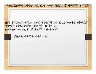 ድህረ እውቅና ክትትል ቴክኒክና ሙያ ማሰልጠኛ ተቋማት ሪፖርት
በየካ ቅርንጫፍ ጽ/ቤቱ ፈቃድ የተሰጣቸውና ድህረ እውቅና ክትትልና
ቁጥጥር የተደረገባቸው ተቋማት ብዛት፡- 52
በክትትልና ቁጥጥር የታዩ ተቋማት ብዛት፡- 37
ያልታዩ ተቋማት ብዛት፡- 15
 