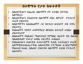 በተቋማቱ የታዩ ክፍተቶች
• ስልጠናቸውን የጨረሱ ሰልጣኞች የት እንዳሉ ክትትል
አለማደረጉ
• ስልጠናቸውን ያአጠናቀቁ ሰልጣኞች የስራ ስምሪት የተደራጀ
መረጃ ያለመኖር
• ከሰልጣኞችና ከአሰልጠኞቸ ጋር በተደረገ ውይይት ቃለ ጉባዔ
ያለመኖሩ
• የሰልጠኞች የሰዓት መቆጣጣሪያ በየእለቱ በተደረጀ መልኩ
ያለመቀመጥ
• ለሰልጠኞች የስልጠና ማጠናቀቂያ የምስክር ወረቀት ላይ ስልጠና
ባልወሰዱበት የሙያ መስክ ተዘጋጅቶ መሰጠቱ
• የስልጠናዉን ያጠናቀቁ ተመራቂዎች ፋይል ተፈላጊዉን መረጃ
አለማሟላቱ/ዉጤታቸዉ አለመያያዙ/ የተማሪው ኢንፎርሜሽን፣
Record book. ስልጠና ያጠናቀቁ ሰልጣኞች ፋይል የተደራጀ
አለመሆኑ
 