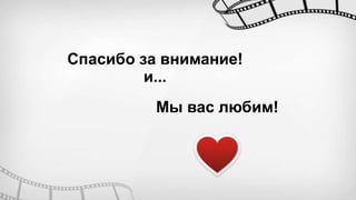 Спасибо за внимание!
и...
Мы вас любим!
 