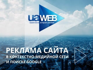 Presentation uaweb ppc
