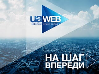 Презентация UAWEB по поисковому продвижению сайтов