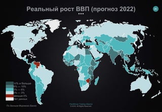 PanAfrican Trading Alliance
© 2018. All Rights Reserved.
Реальный рост ВВП (прогноз 2022)
10% и больше
6% — 10%
3% — 6%
0% — 3%
меньше 0%
Нет данных
По данным Мирового Банка
26
 