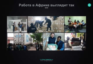 PanAfrican Trading Allience
© 2017. All Rights Reserved.
Force Consulting
© 2017. All Rights Reserved.
Работа в Африке выглядит так 34
 