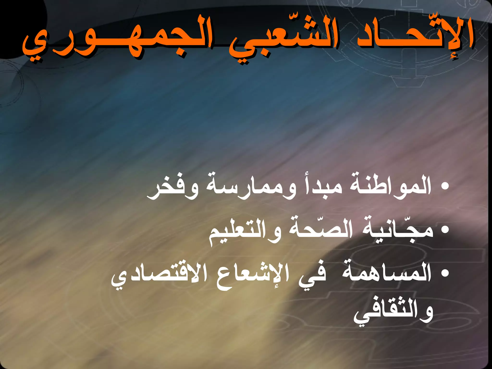 الإتّحــاد الشّعبي الجمهـــوري الجمهـــوري المواطنة مبدأ وممارسة وفخر مجّـانية الصّحة والتعليم المساهمة  في الإشعاع الاقتصادي والثقافي  