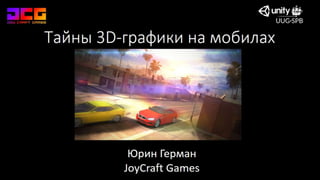 Unity 23.12.2015 Herman Yurin  "Secrets of 3D graphics on mobile"
