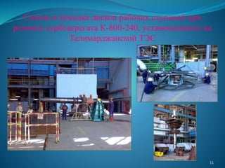 Снятие и посадка дисков рабочих ступеней при
ремонте турбоагрегата К-800-240, установленного на
Талимарджанской ТЭС
11
 