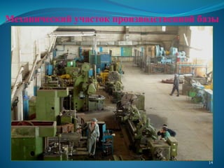 Механический участок производственной базы
14
 