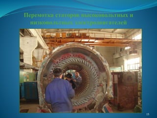 Перемотка статоров высоковольтных и
низковольтных электродвигателей
15
 