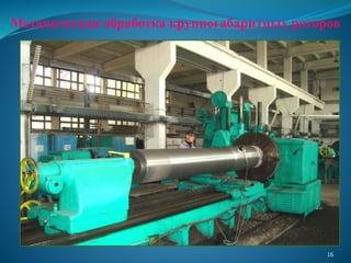 Механическая обработка крупногабаритных роторов
16
 