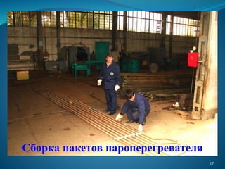 Сборка пакетов пароперегревателя
17
 