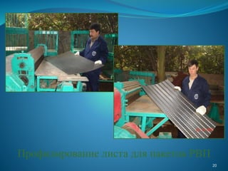 Профилирование листа для пакетов РВП
20
 