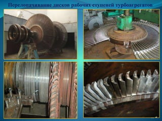 Перелопачивание дисков рабочих ступеней турбоагрегатов
22
 