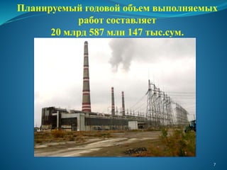 Планируемый годовой объем выполняемых
работ составляет
20 млрд 587 млн 147 тыс.сум.
7
 