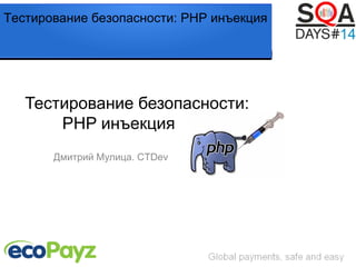 Тестирование безопасности: PHP инъекция

Тестирование безопасности:
PHP инъекция
Дмитрий Мулица. CTDev

 