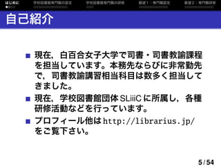 学校図書館専門職養成ならびに研修に関する一考察