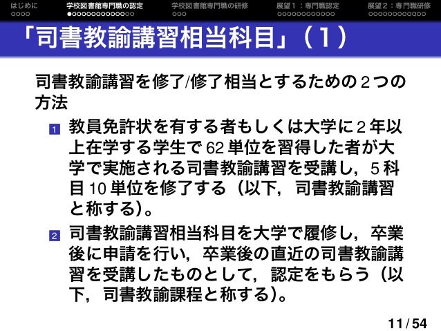 学校図書館専門職養成ならびに研修に関する一考察 学校図書館専門職養成ならびに研修に関する一考察