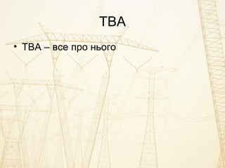 ТВА
• ТВА – все про нього
 