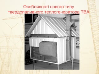 Особливості нового типу
твердопаливного теплогенератора ТВА
 