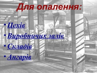 Для опалення:
•Цехів
•Виробничих залів
•Складів
•Ангарів
 