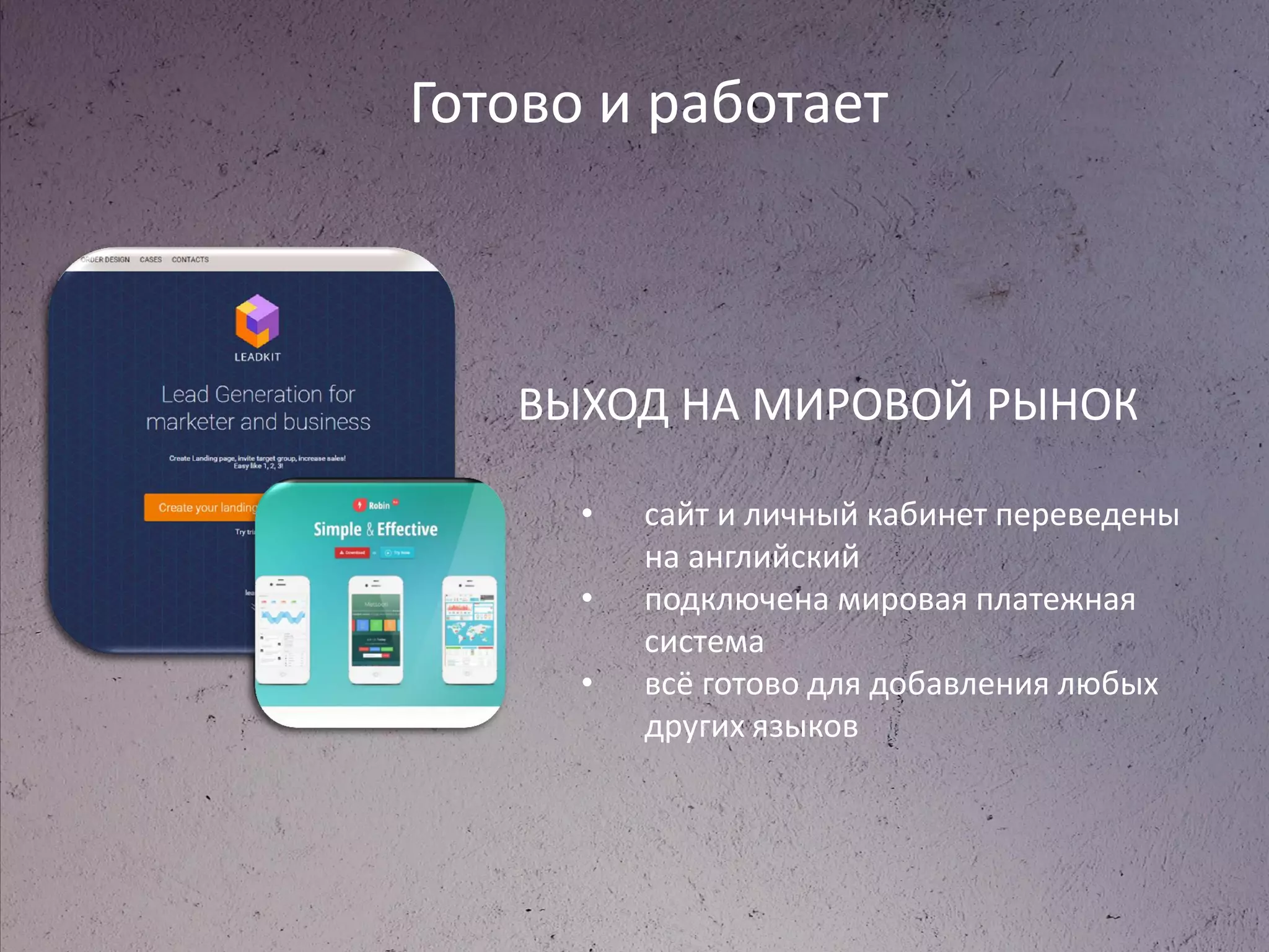 Готово и работает
ВЫХОД НА МИРОВОЙ РЫНОК
• сайт и личный кабинет переведены
на английский
• подключена мировая платежная
система
• всё готово для добавления любых
других языков
 