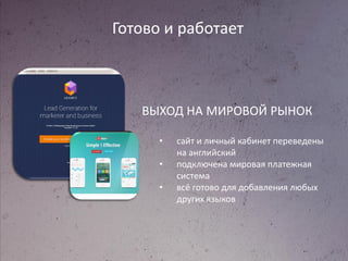 Готово и работает
ВЫХОД НА МИРОВОЙ РЫНОК
• сайт и личный кабинет переведены
на английский
• подключена мировая платежная
система
• всё готово для добавления любых
других языков
 