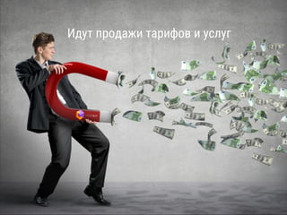 Идут продажи тарифов и услуг
 